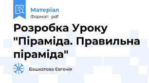 Розробка Уроку "Піраміда. Правильна піраміда"