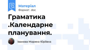 Граматика .Календарне планування.