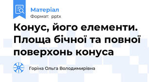 Конус, його елементи. Площа бічної та повної поверхонь конуса