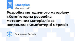 Розробка методичного матеріалу «Комп’ютерна розробка методичних матеріалів за напрямом «Комп’ютерні мережі»