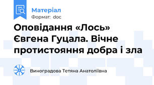 Оповідання «Лось» Євгена Гуцала. Вічне протистояння добра і зла