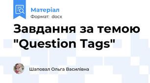 Завдання за темою "Question Tags"