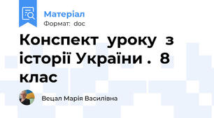 Конспект  уроку  з історії України .  8 клас