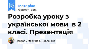 Розробка уроку з української мови  в 2 класі. Презентація