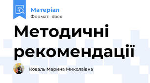 Методичні рекомендації
