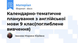 Календарно-тематичне планування з англійської мови 9 клас(поглиблене вивчення)