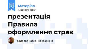 презентація  Правила оформлення страв