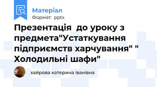Презентація  до уроку з предмета"Устаткування підприємств харчування" " Холодильні шафи"