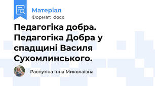 Педагогіка добра. Педагогіка Добра у спадщині Василя Сухомлинського.