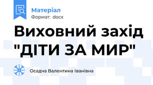 Виховний захід "ДІТИ ЗА МИР"