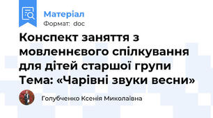Конспект заняття з мовленнєвого спілкування для дітей старшої групи Тема: «Чарівні звуки весни»