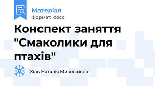 Конспект заняття "Смаколики для птахів"