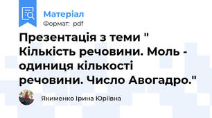 Презентація з теми " Кількість речовини. Моль - одиниця кількості речовини. Число Авогадро."