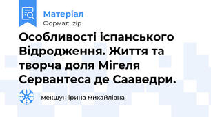 Особливості іспанського Відродження. Життя та творча доля Мігеля Сервантеса де Сааведри.