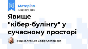 Явище "кібер-булінгу" у сучасному просторі