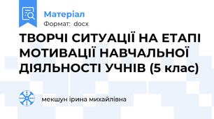 ТВОРЧІ СИТУАЦІЇ НА ЕТАПІ МОТИВАЦІЇ НАВЧАЛЬНОЇ ДІЯЛЬНОСТІ УЧНІВ (5 клас)