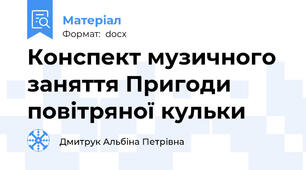 Конспект музичного заняття Пригоди повітряної кульки