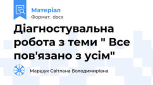 Діагностувальна робота з теми " Все пов'язано з усім"
