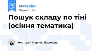 Пошук складу по тіні (осіння тематика)