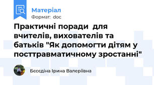 Практичні поради  для вчителів, вихователів та батьків "Як допомогти дітям у посттравматичному зростанні"