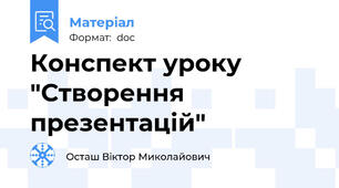 Конспект уроку "Створення презентацій"