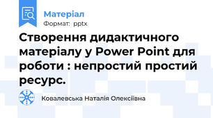Створення дидактичного матеріалу у Power Point для роботи : непростий простий ресурс.