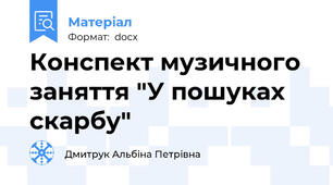 Конспект музичного заняття "У пошуках скарбу"