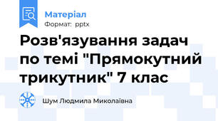 Розв'язування задач по темі "Прямокутний трикутник" 7 клас