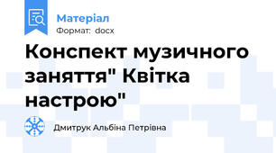 Конспект музичного заняття" Квітка настрою"