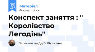 Конспект заняття : " Королівство Легодінь"