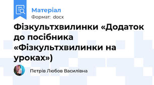 Фізкультхвилинки «Додаток до посібника «Фізкультхвилинки на уроках»)