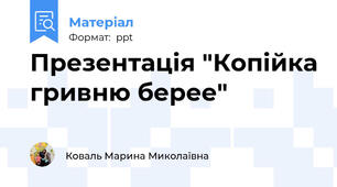 Презентація "Копійка гривню берее"