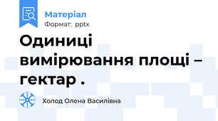 Одиниці вимірювання площі – гектар .