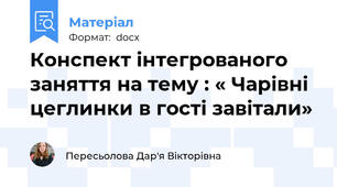 Конспект інтегрованого заняття на тему : « Чарівні цеглинки в гості завітали»