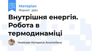 Внутрішня енергія. Робота в термодинаміці