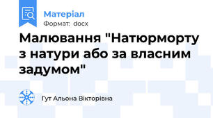 Малювання "Натюрморту з натури або за власним задумом"
