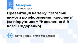 Презентація на тему: "Загальні вимоги до оформлення креслень" (за підручником "Креслення 8-9 клас" Сидоренко)