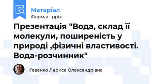 Презентація "Вода, склад її молекули, поширеність у природі ,фізичні властивості. Вода-розчинник"
