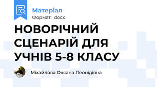 НОВОРІЧНИЙ СЦЕНАРІЙ ДЛЯ УЧНІВ 5-8 КЛАСУ