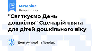 "Святкуємо День дошкілля" Сценарій свята для дітей дошкільного віку
