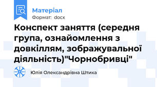 Конспект заняття (середня група, ознайомлення з довкіллям, зображувальної діяльність)"Чорнобривці"