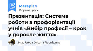 Презентація: Система роботи з профорієнтації учнів «Вибір професії – крок у доросле життя»