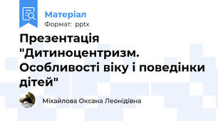 Презентація "Дитиноцентризм. Особливості віку і поведінки дітей"
