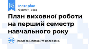 План виховної роботи на перший семестр навчального року