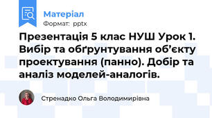 Презентація 5 клас НУШ Урок 1. Вибір та обґрунтування об’єкту проектування (панно). Добір та аналіз моделей-аналогів.