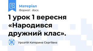 1 урок 1 вересня «Народився дружний клас».