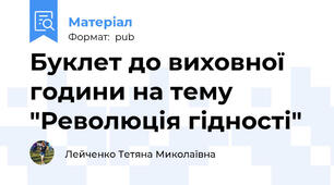 Буклет до виховної години на тему "Революція гідності"