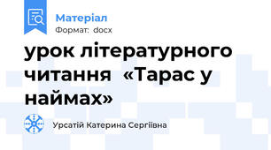 урок літературного читання  «Тарас у наймах»