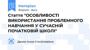 Стаття "ОСОБЛИВОСТІ ВИКОРИСТАННЯ ПРОБЛЕМНОГО НАВЧАННЯ У СУЧАСНІЙ ПОЧАТКОВІЙ ШКОЛІ"