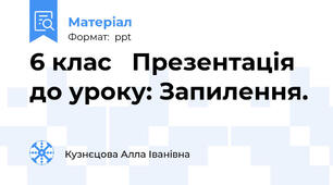 6 клас   Презентація до уроку: Запилення.
